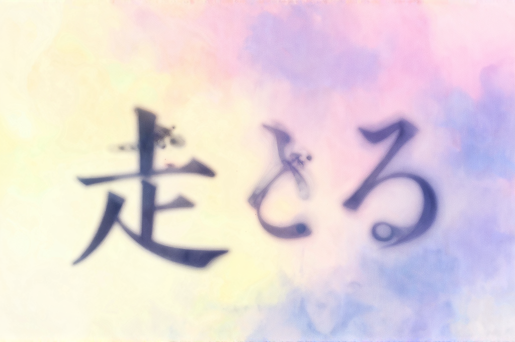 競争する夢のイメージ
